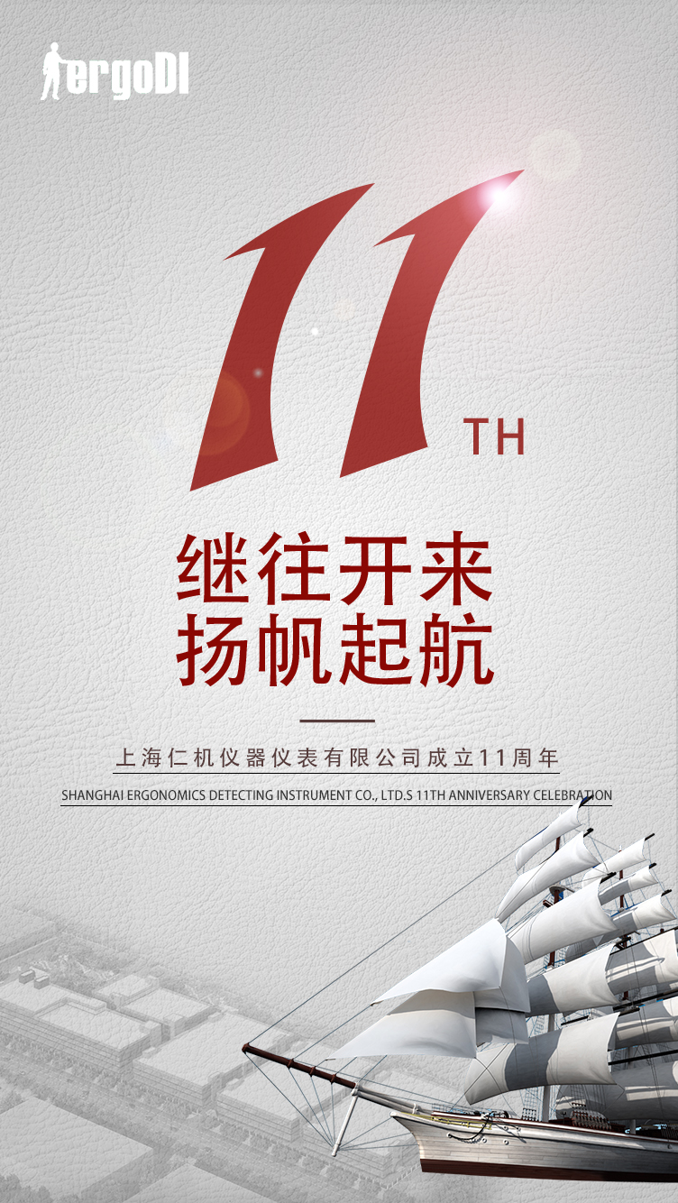 11年的風雨，11個春秋，感謝一路的陪伴，上海仁機11周年