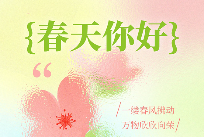 借助春天的力量，給予用戶春天般的溫暖