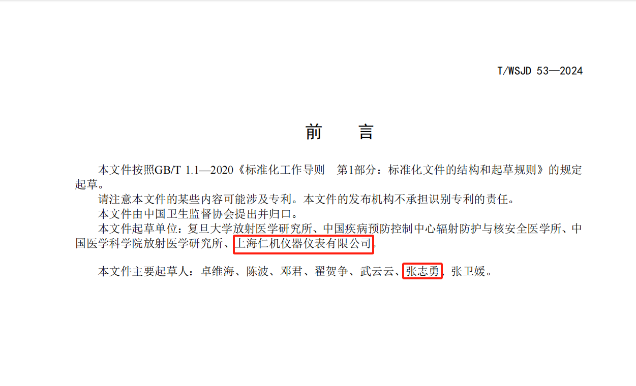 熱烈祝賀上海仁機儀器儀表有限公司總經(jīng)理張志勇先生參與起草《氡測量CR-39徑跡蝕刻法》團體標準。