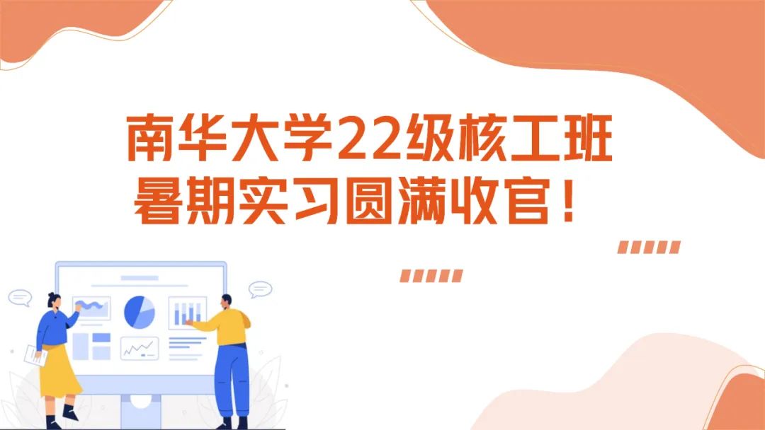 上海仁機攜手南華大學(xué)核工新銳：這個夏天，在實戰(zhàn)中點燃“核”心夢想！
